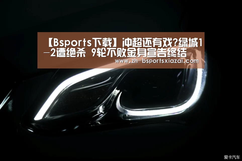 【Bsports下载】冲超还有戏?绿城1-2遭绝杀 9轮不败