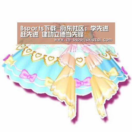 Bsports下载-府东社区:学先进赶先进 建功立德当先锋(图2) Bsports下载