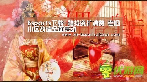 Bsports下载-稳投资扩消费 老旧小区改造全面启动(图1) Bsports下载