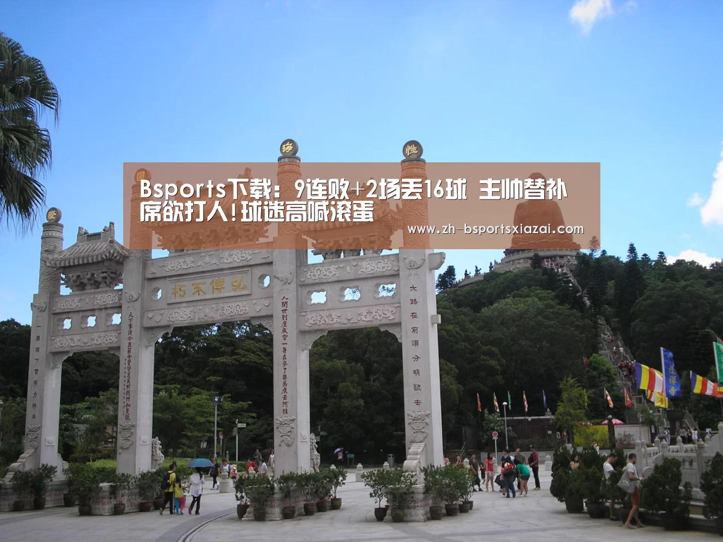 Bsports下载：9连败+2场丢16球 主帅替补席欲打人!