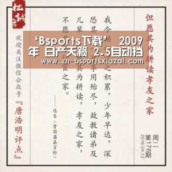 ‘Bsports下载’
2009年 日产天籁 2.5自动挡(图5) Bsports下载