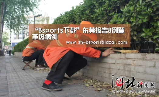 “Bsports下载”东莞报告8例登革热病例(图1) Bsports下载