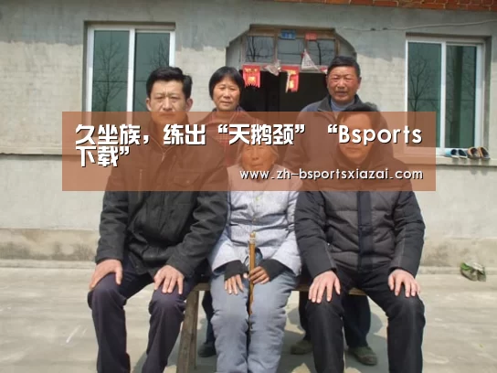 久坐族,练出“天鹅颈”“Bsports下载”(图1) Bsports下载