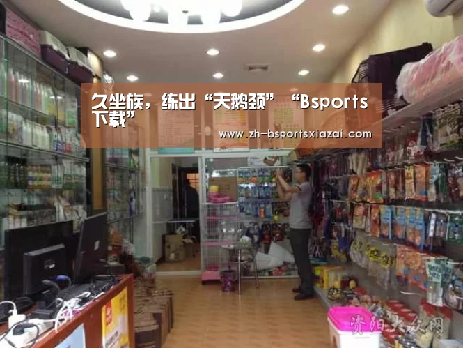 久坐族,练出“天鹅颈”“Bsports下载”(图2) Bsports下载
