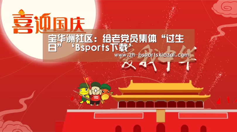 宝华洲社区:给老党员集体“过生日”‘Bsports下载’(图1) Bsports下载