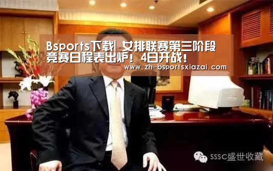 Bsports下载|
女排联赛第三阶段竞赛日程表出炉!4日开战!(图5) Bsports下载