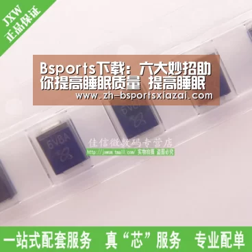 Bsports下载:六大妙招助你提高睡眠质量 提高睡眠质量的方法(图4) Bsports下载