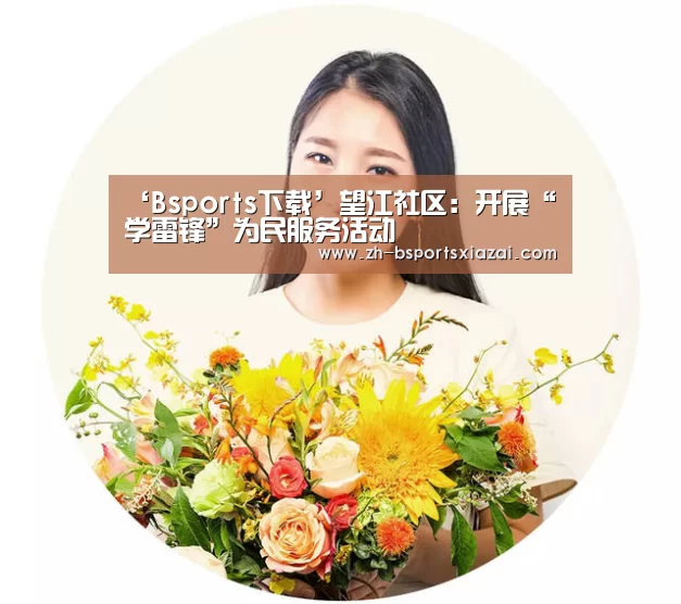 ‘Bsports下载’望江社区:开展“学雷锋”为民服务活动(图1) Bsports下载