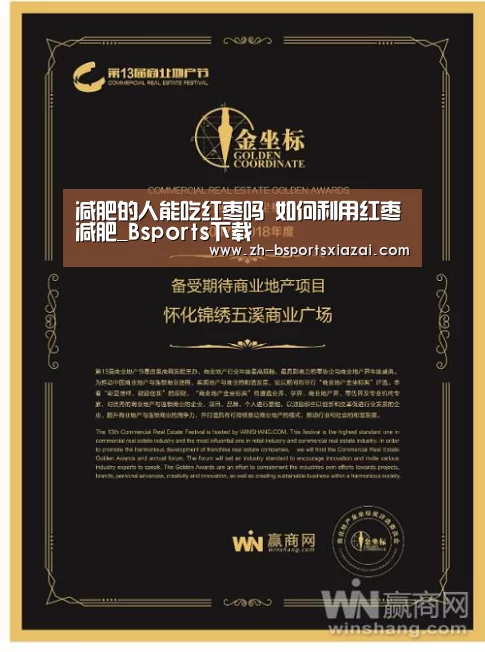 减肥的人能吃红枣吗 如何利用红枣减肥_Bsports下载(图3) Bsports下载